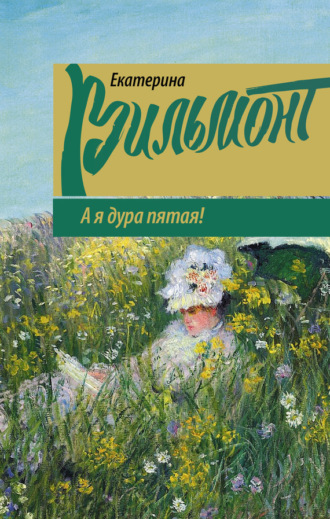 Обложка книги «А я дура пятая!»