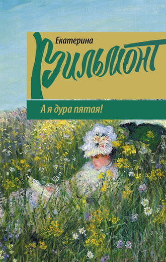 Екатерина Вильям-Вильмонт. А я дура пятая!