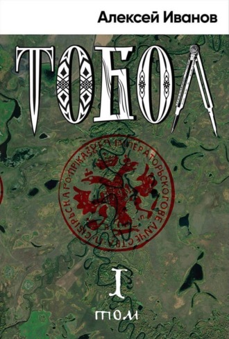 Обложка книги «Тобол. Том 1. Много званых»