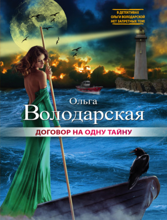 Обложка книги «Договор на одну тайну»