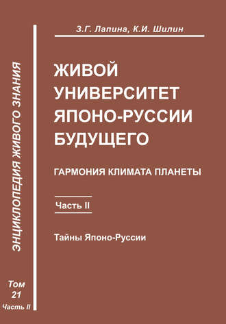 Обложка книги «Живой университет Японо-Руссии будущего. Часть 2»