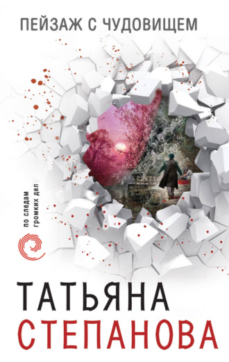 Обложка книги «Пейзаж с чудовищем»
