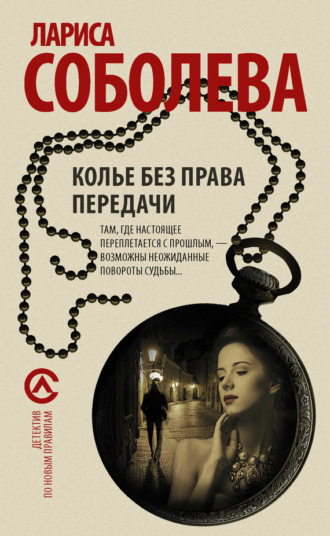 Обложка книги «Колье без права передачи»