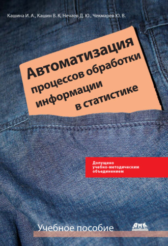 Обложка книги «Автоматизация процессов обработки информации в статистике»
