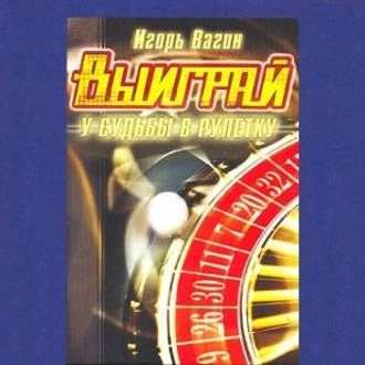 Обложка книги «Выиграй у судьбы в рулетку»