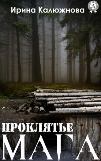 Обложка книги «Проклятье мага»