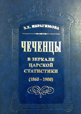Обложка книги «Чеченцы в зеркале царской статистики (1860-1900)»