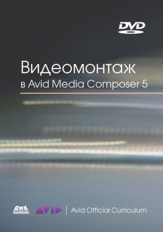 Обложка книги «Видеомонтаж в Avid Media Composer 5»