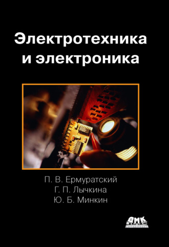 Обложка книги «Электротехника и электроника»