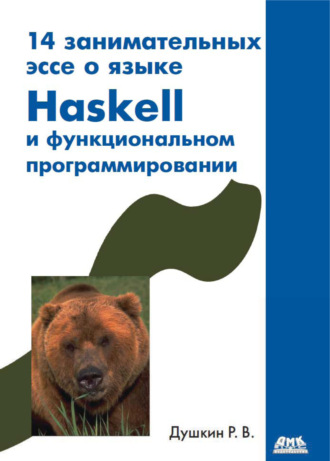 Обложка книги «14 занимательных эссе о языке Haskell и функциональном программировании»