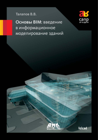 В. В. Талапов. Основы BIM: введение в информационное моделирование зданий