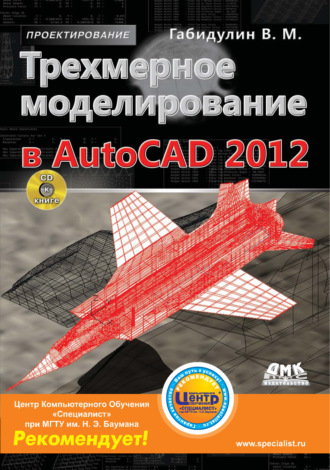 Обложка книги «Трехмерное моделирование в AutoCAD 2012»
