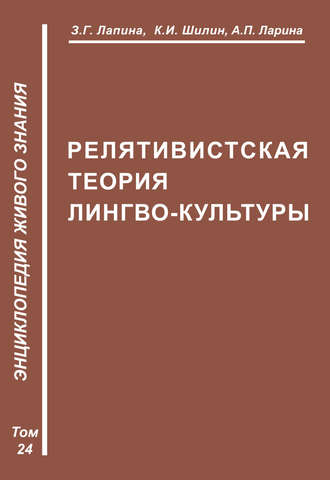 З. Г. Лапина. Релятивистская теория лимбокультуры