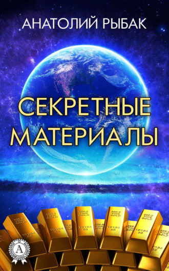 Обложка книги «Секретные материалы»