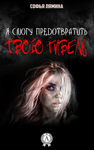 Обложка книги «Я смогу предотвратить твою гибель»