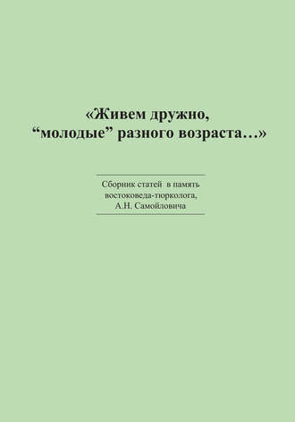 Обложка книги ««Живем дружно, „молодые“ разного возраста…» Сборник статей в память востоковеда-тюрколога А. Н. Самойловича»