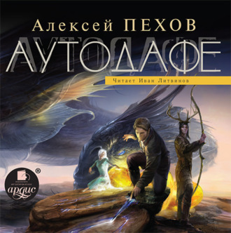 Обложка книги «Аутодафе»