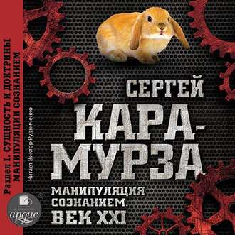 Обложка книги «Манипуляция сознанием. Век XXI. Раздел I. Сущность и доктрины манипуляции сознанием»