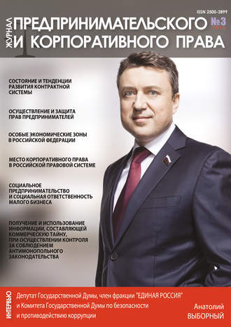 Обложка книги «Журнал предпринимательского и корпоративного права № 3 (3) 2016»