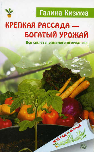 Обложка книги «Крепкая рассада – богатый урожай. Все секреты опытного огородника»