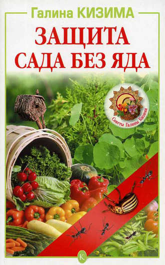Обложка книги «Защита сада без яда»