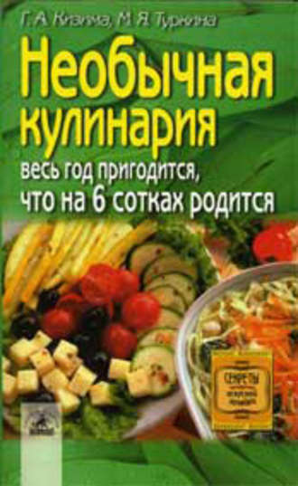 Обложка книги «Необычная кулинария. Весь год пригодится, что на 6 сотках родится»