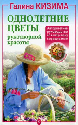 Обложка книги «Однолетние цветы рукотворной красоты»