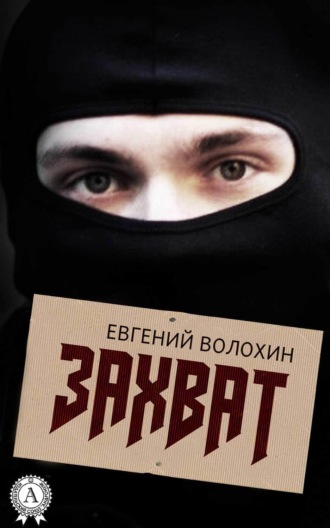 Обложка книги «Захват»