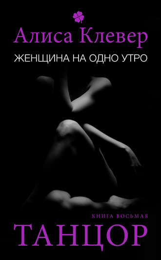 Обложка книги «Женщина на одно утро. Танцор»
