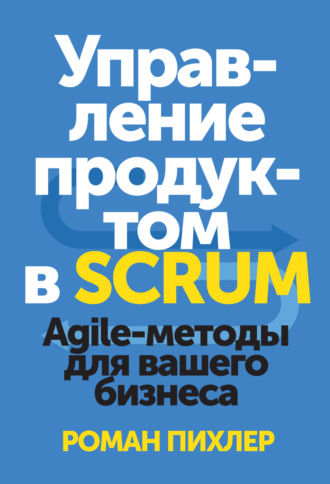 Обложка книги «Управление продуктом в Scrum. Agile-методы для вашего бизнеса»