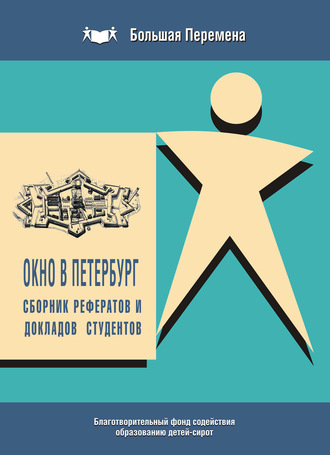 Обложка книги «Окно в Петербург. Сборник рефератов и докладов студентов (2011 г.)»