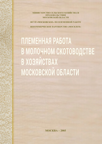 Обложка книги «Племенная работа в молочном скотоводстве в хозяйствах Московской области»
