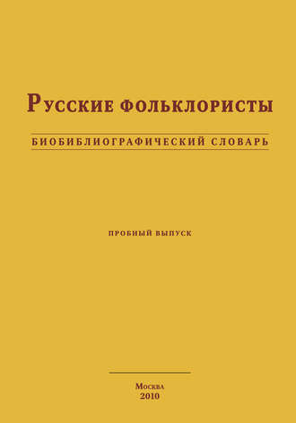 Обложка книги «Русские фольклористы. Биобиблиографический словарь»