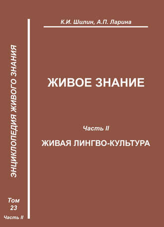 Обложка книги «Живое знание. Часть II. Живая лингво-культура»