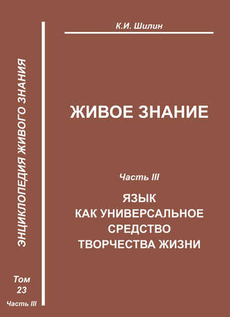Обложка книги «Живое знание. Часть III. Язык как универсальное средство творчества жизни»