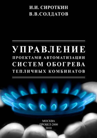 Обложка книги «Управление проектами автоматизации систем обогрева тепличных комбинатов»