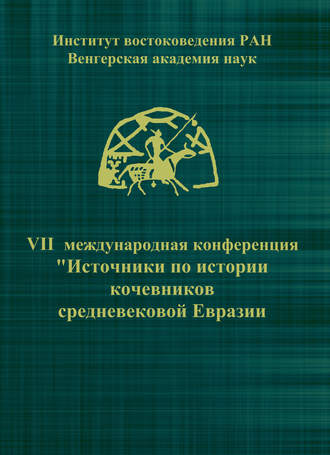 Обложка книги «VII Международная конференция «Источники по истории кочевников средневековой Евразии»»