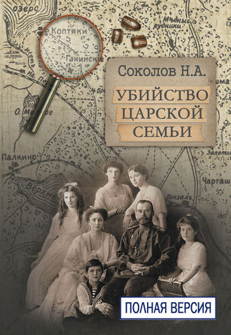 Обложка книги «Убийство царской семьи. Полная версия»