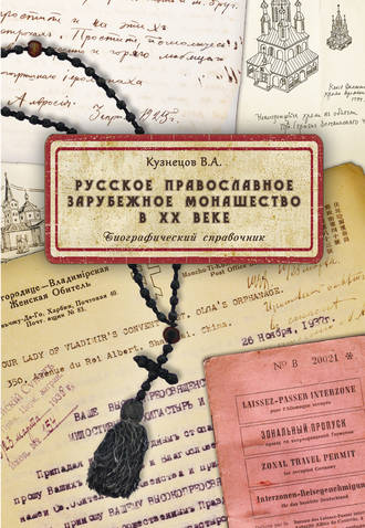 Владимир Кузнецов. Русское православное зарубежное монашество в XX веке