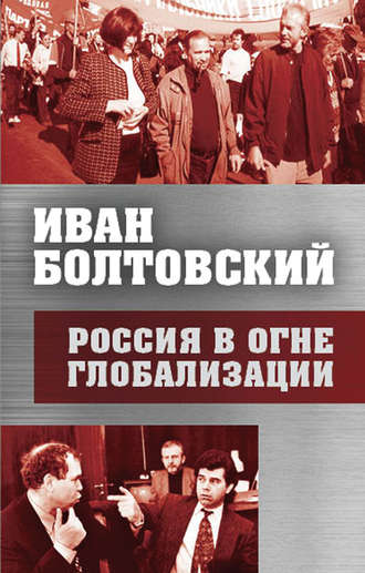 Обложка книги «Россия в огне глобализации»