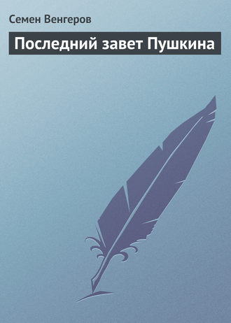 Обложка книги «Последний завет Пушкина»