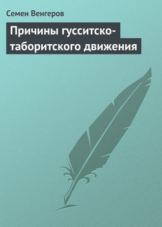 Семен Венгеров. Причины гусситско-таборитского движения