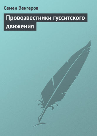 Обложка книги «Провозвестники гусситского движения»