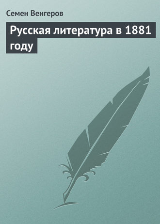 Обложка книги «Русская литература в 1881 году»