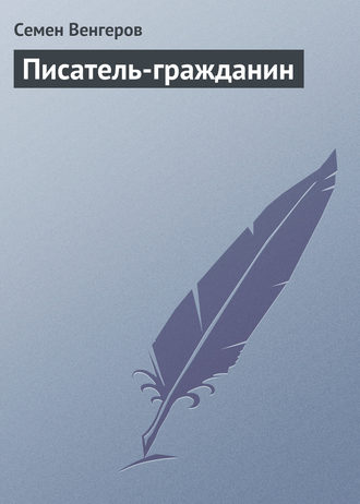 Обложка книги «Писатель-гражданин»