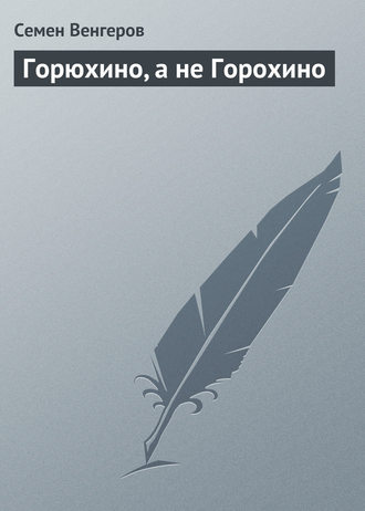 Обложка книги «Горюхино, а не Горохино»