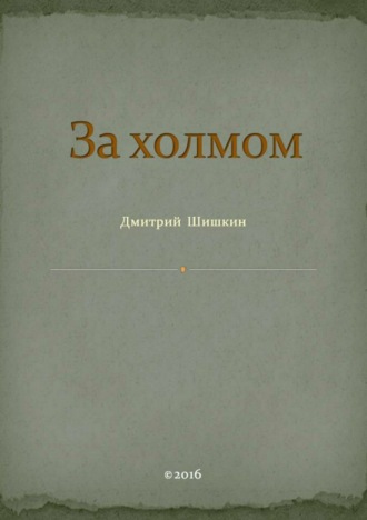 Обложка книги «За холмом»