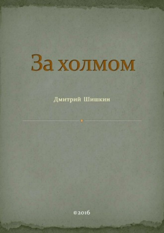 Дмитрий Павлович Шишкин. За холмом