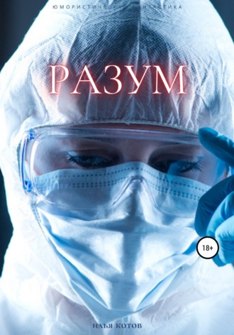 Обложка книги «Разум»