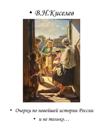 Обложка книги «Очерки по новейшей истории России и не только…»